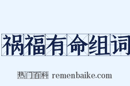 祸福有命组词是什么意思的图片